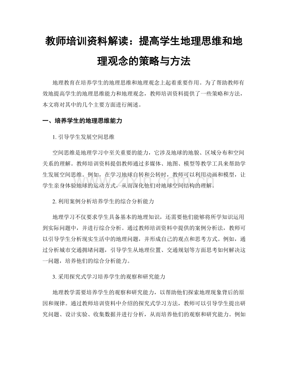 教师培训资料解读：提高学生地理思维和地理观念的策略与方法.docx_第1页