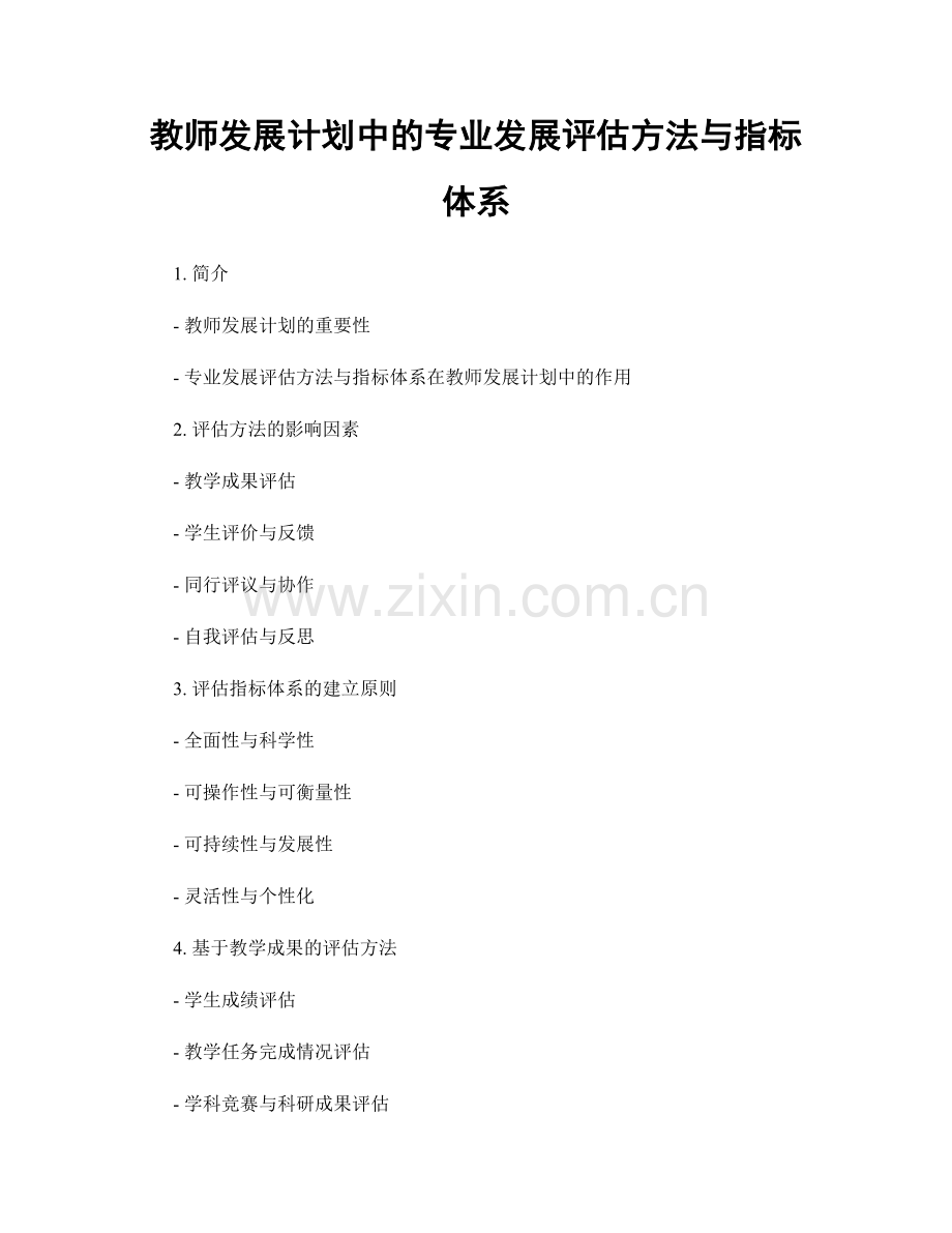 教师发展计划中的专业发展评估方法与指标体系.docx_第1页