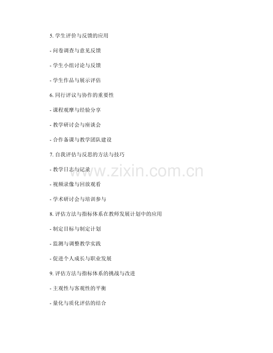 教师发展计划中的专业发展评估方法与指标体系.docx_第2页