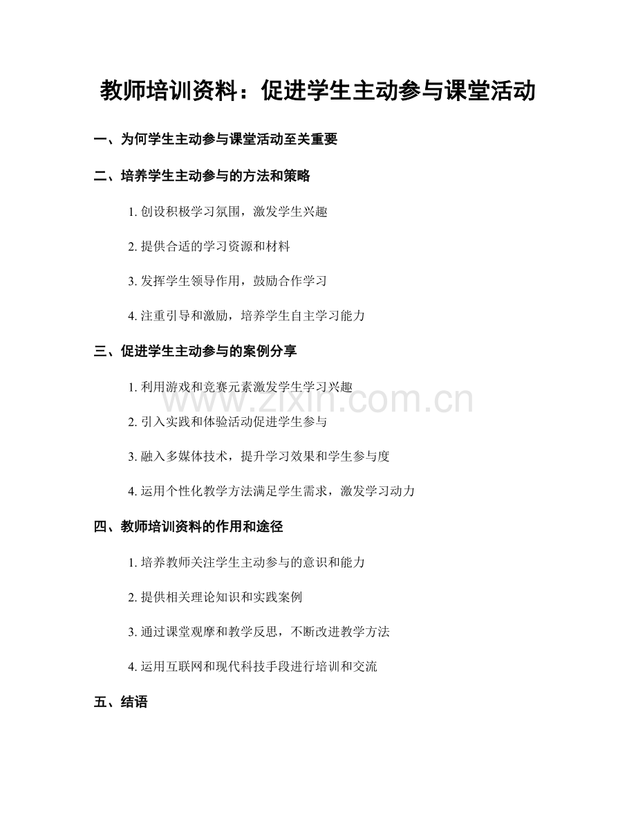 教师培训资料：促进学生主动参与课堂活动.docx_第1页