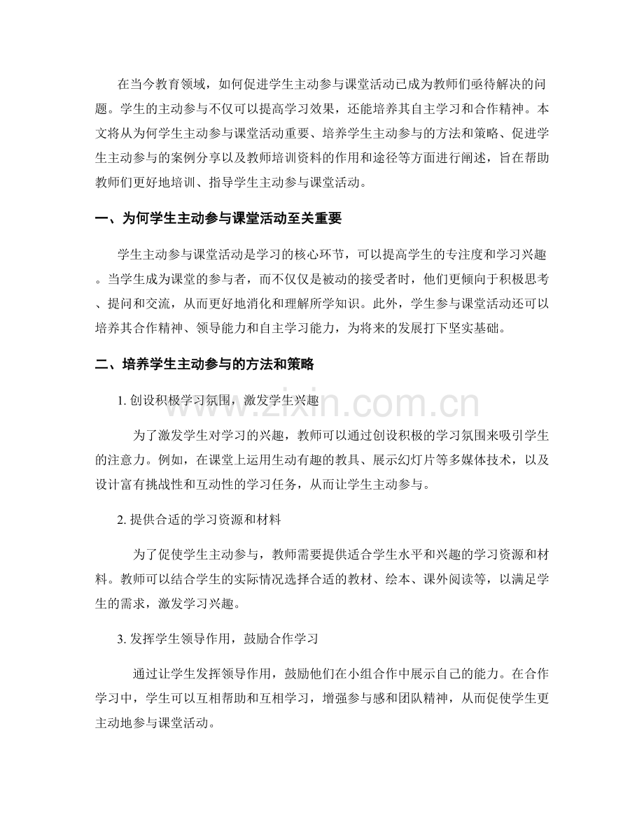 教师培训资料：促进学生主动参与课堂活动.docx_第2页