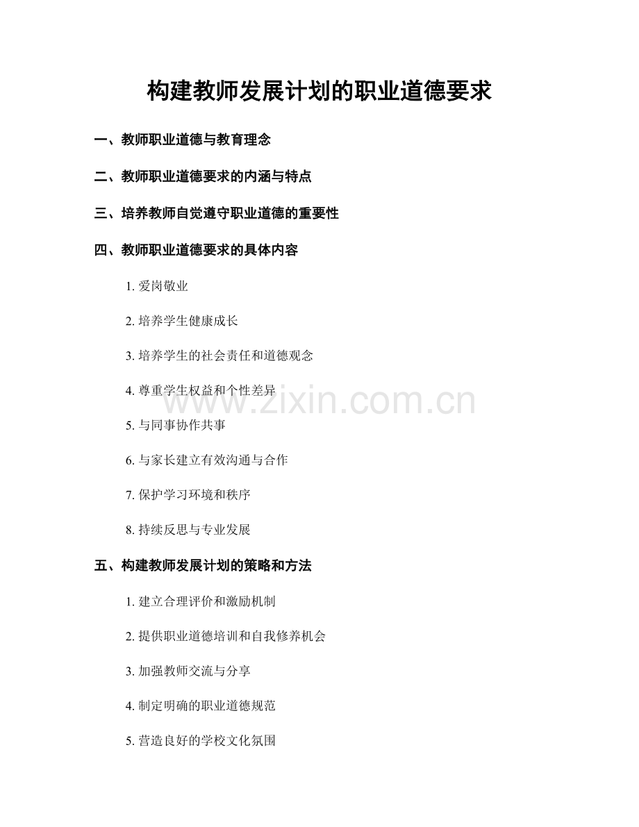 构建教师发展计划的职业道德要求.docx_第1页