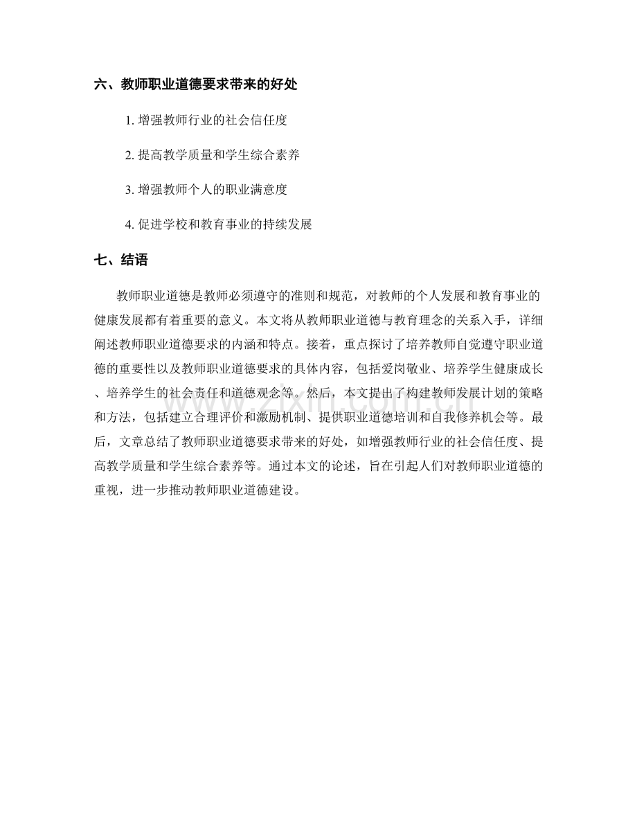 构建教师发展计划的职业道德要求.docx_第2页