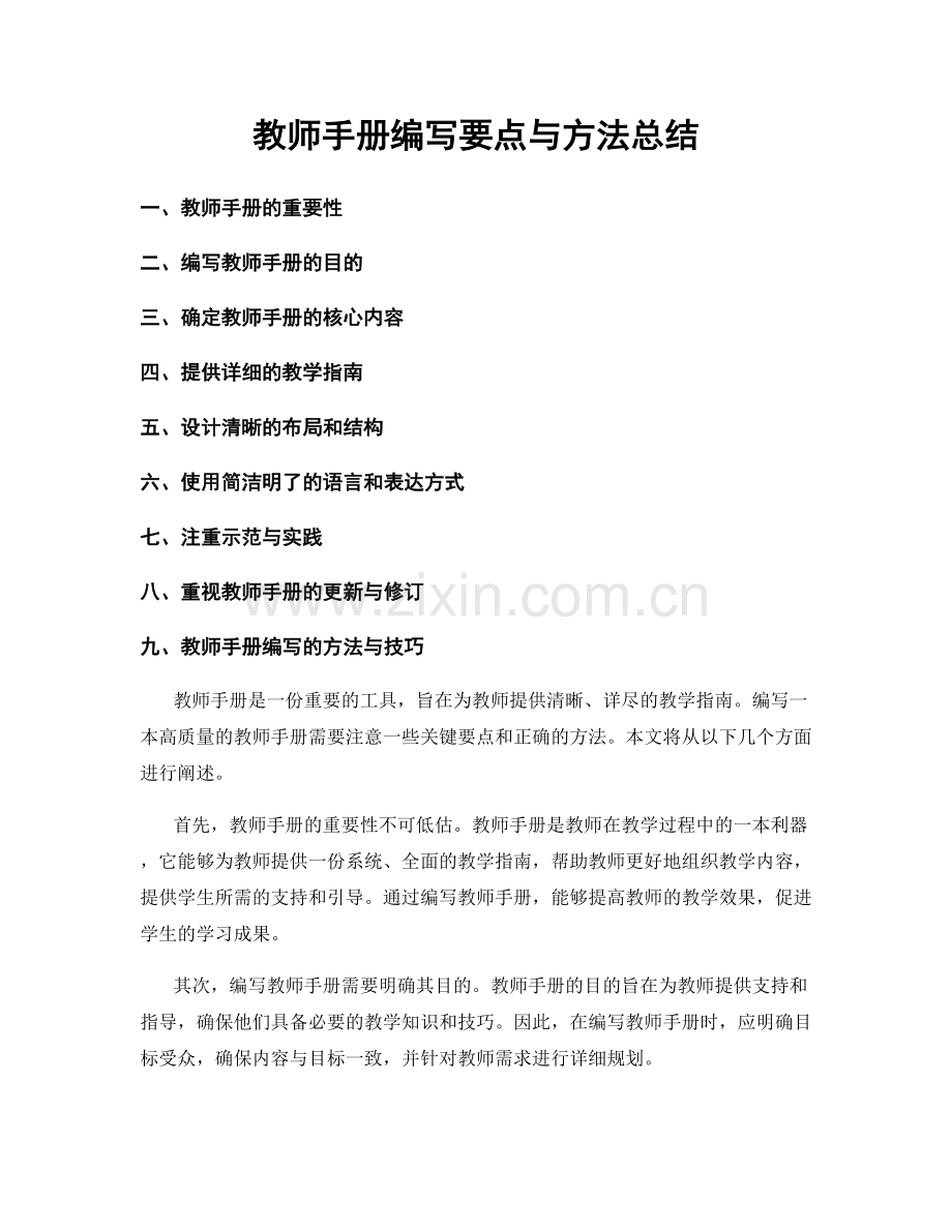 教师手册编写要点与方法总结.docx_第1页