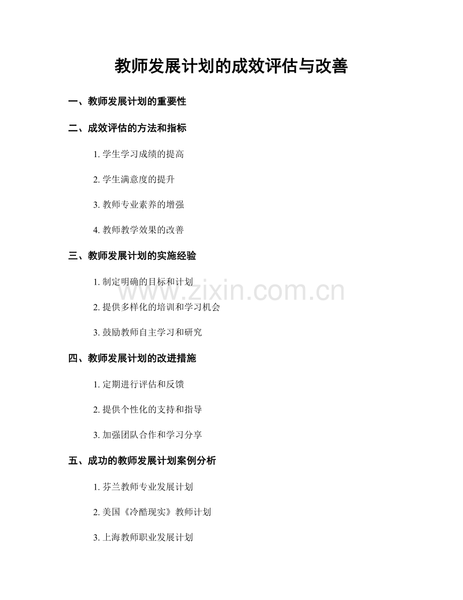 教师发展计划的成效评估与改善.docx_第1页