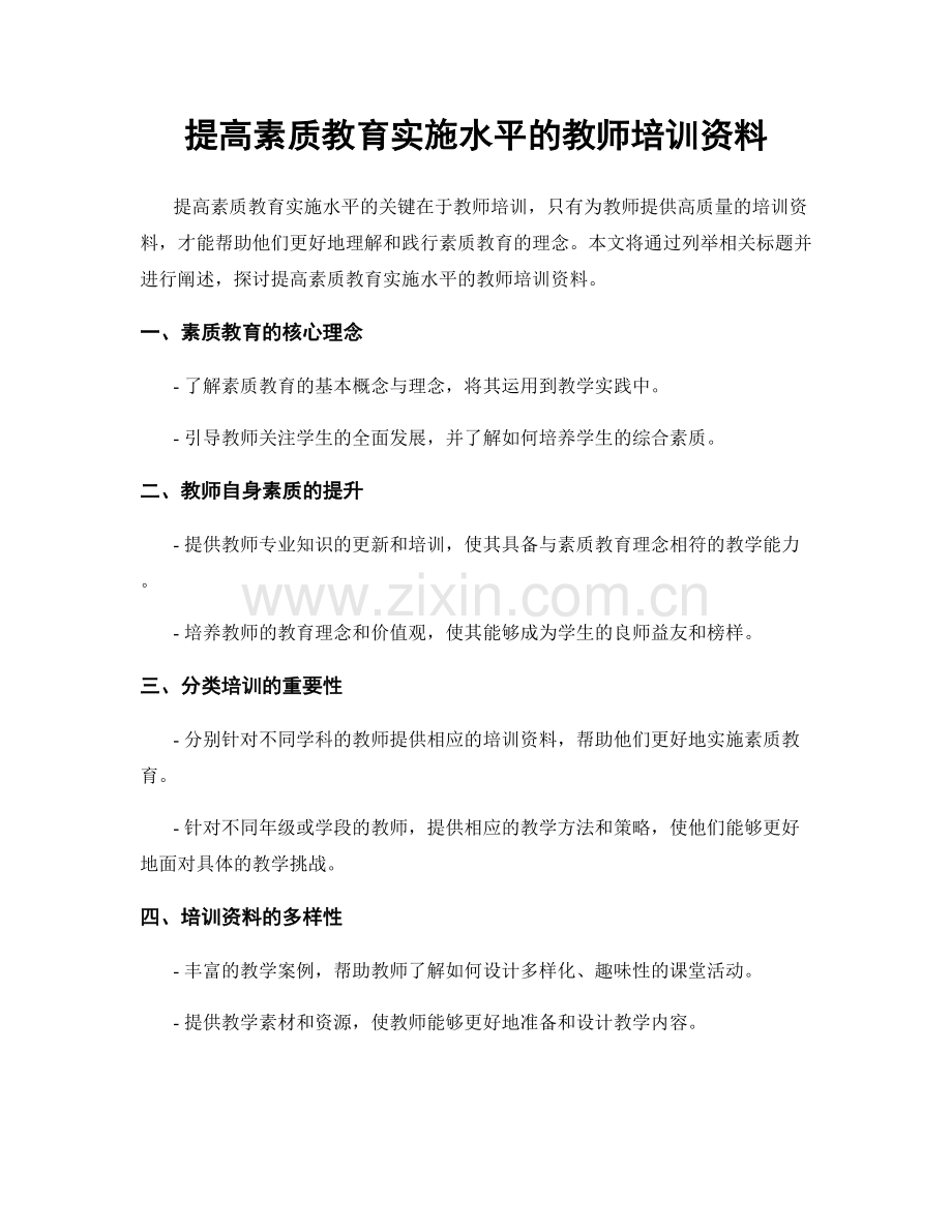 提高素质教育实施水平的教师培训资料.docx_第1页