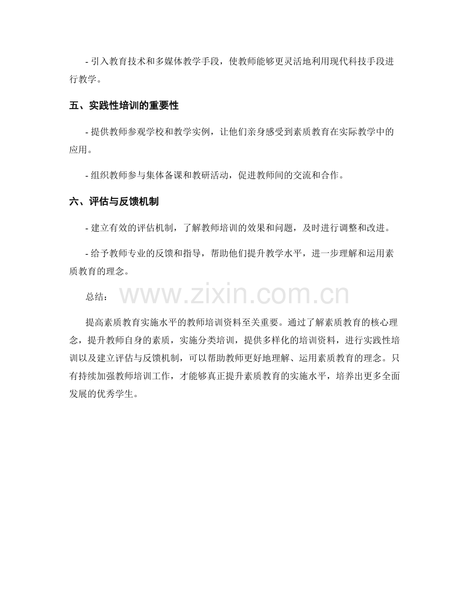 提高素质教育实施水平的教师培训资料.docx_第2页