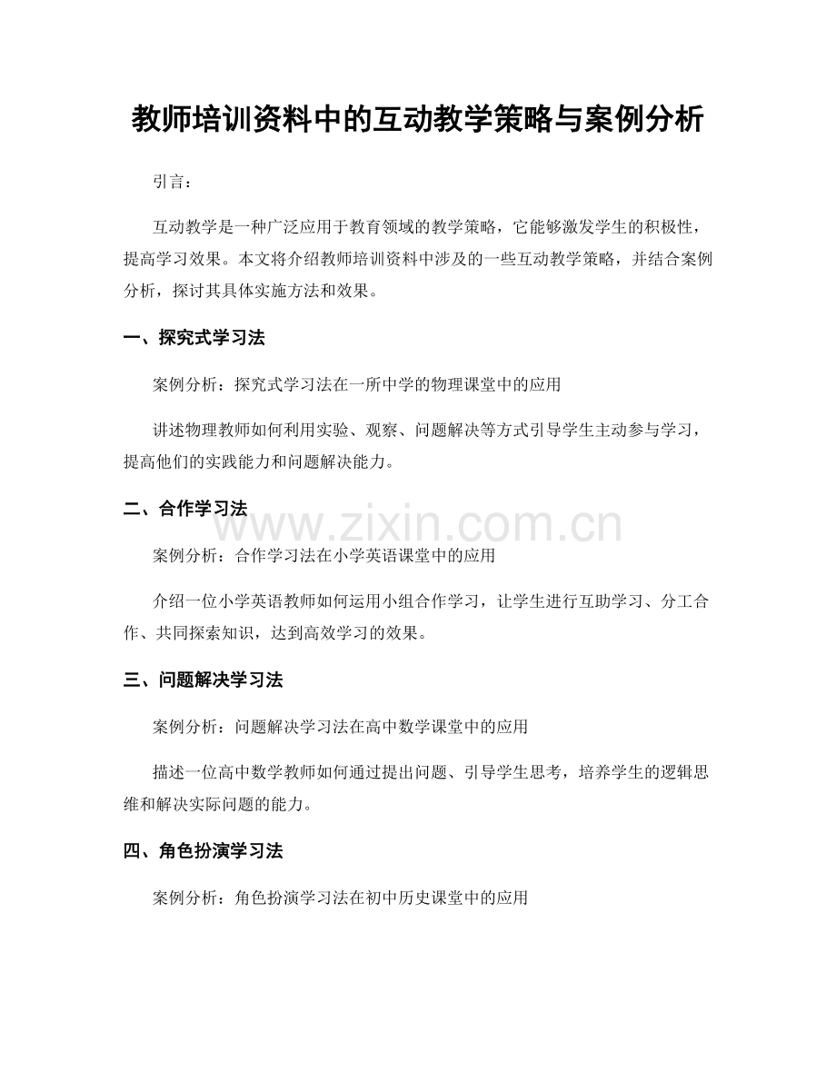 教师培训资料中的互动教学策略与案例分析.docx_第1页