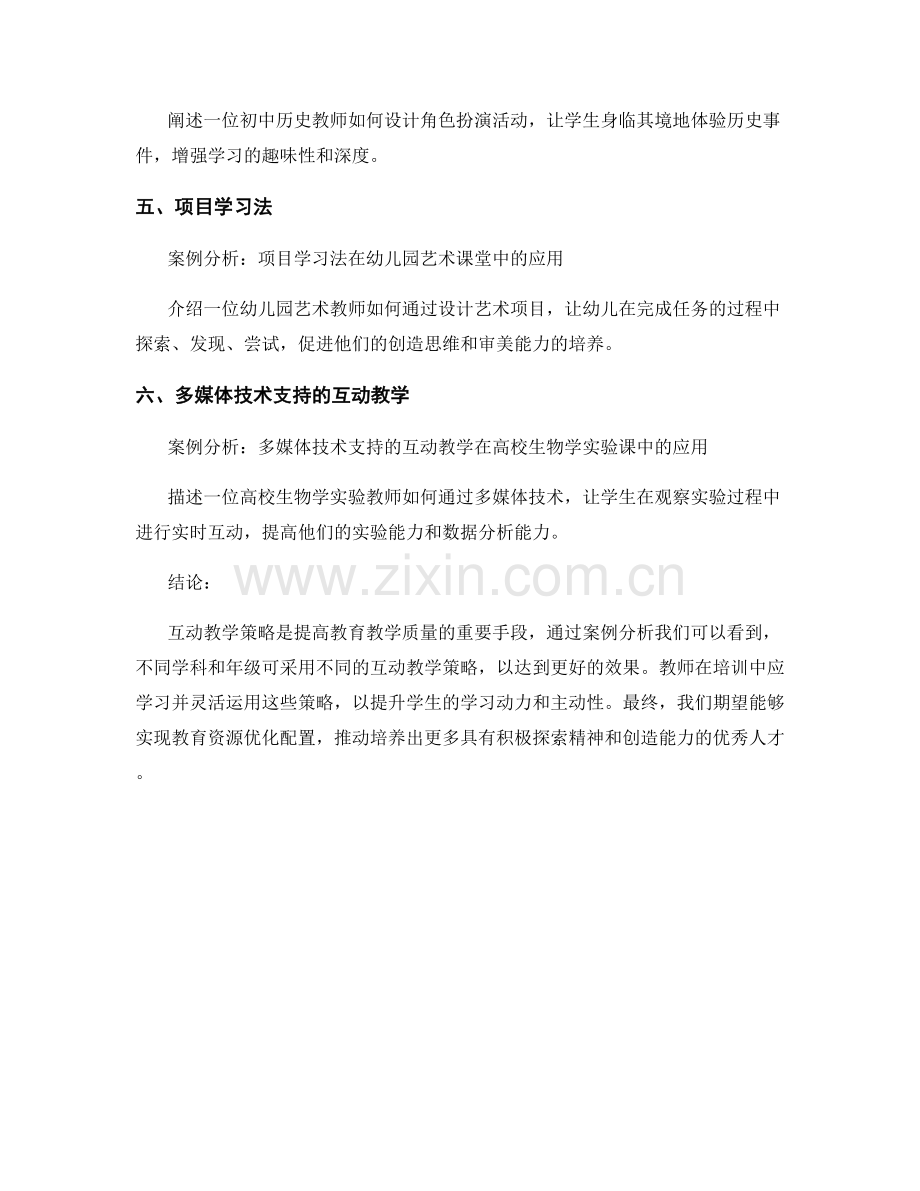 教师培训资料中的互动教学策略与案例分析.docx_第2页