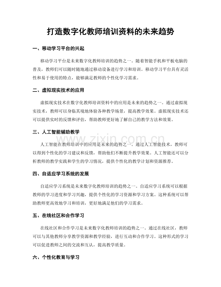 打造数字化教师培训资料的未来趋势.docx_第1页