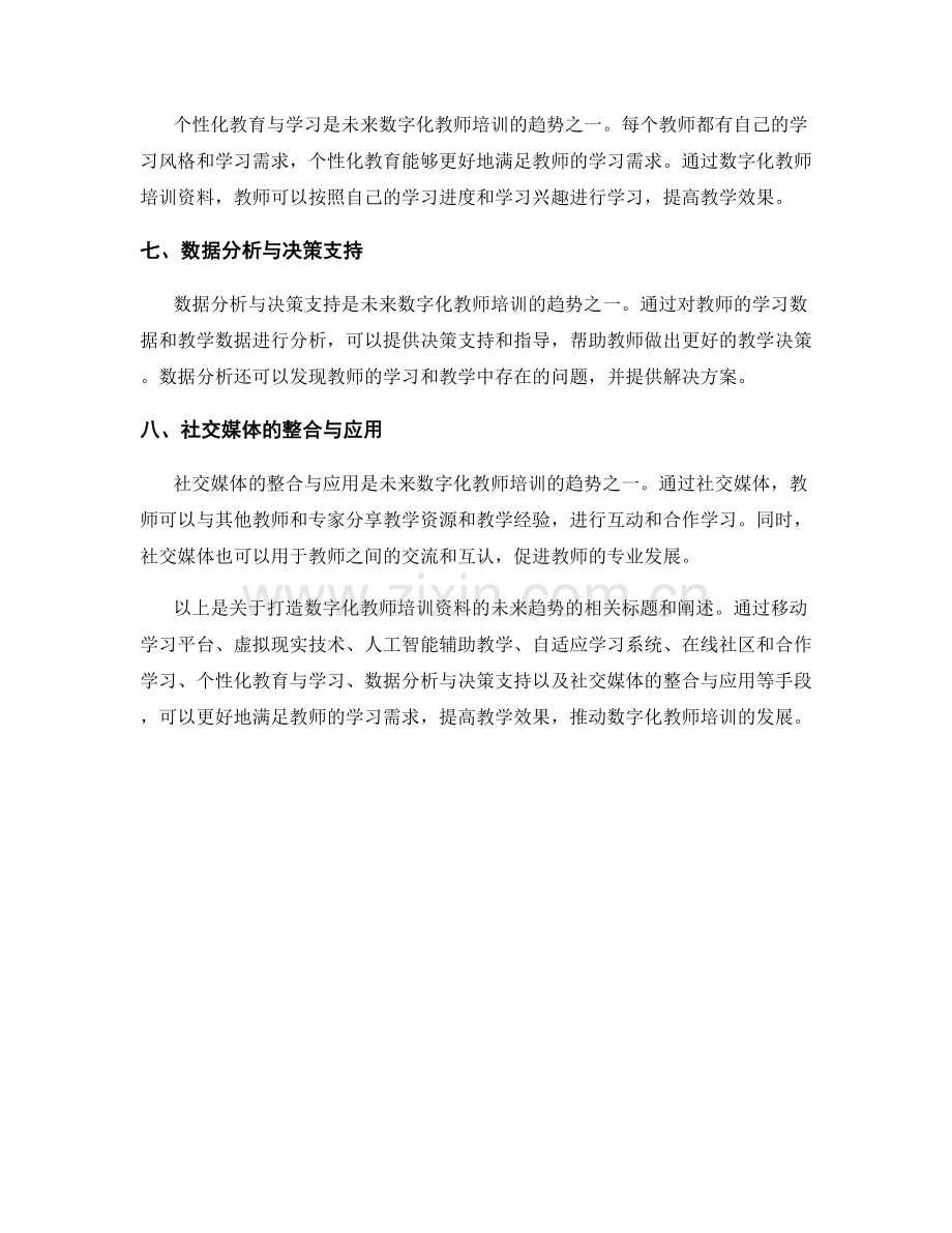 打造数字化教师培训资料的未来趋势.docx_第2页