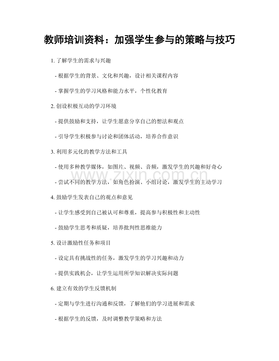 教师培训资料：加强学生参与的策略与技巧.docx_第1页