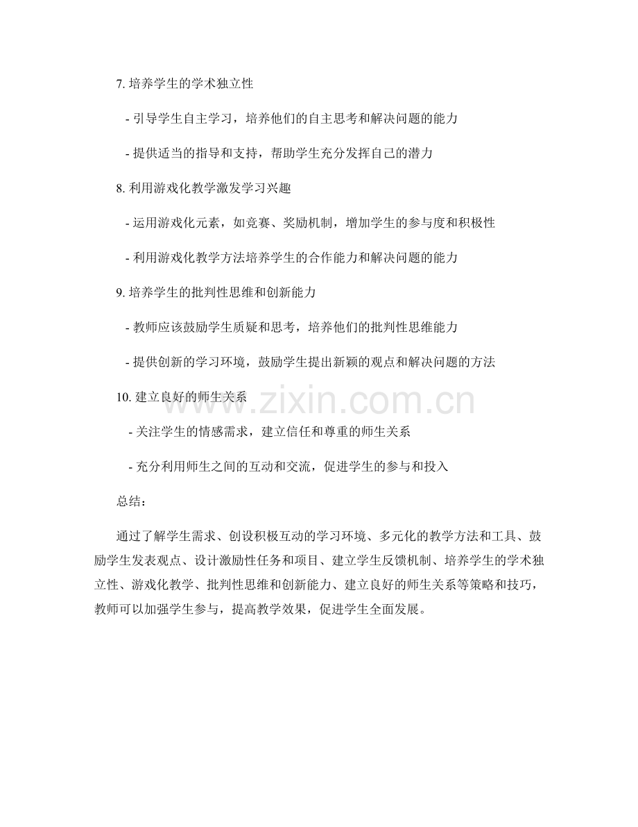 教师培训资料：加强学生参与的策略与技巧.docx_第2页