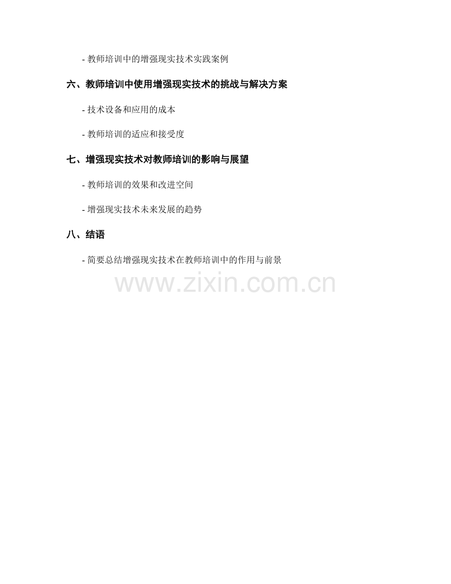 教师培训资料：利用增强现实技术打造沉浸式学习环境.docx_第2页