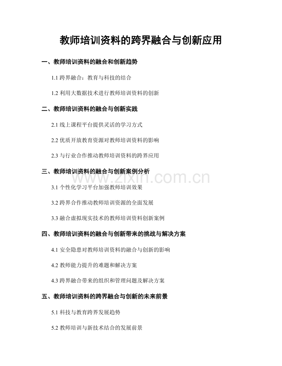 教师培训资料的跨界融合与创新应用.docx_第1页