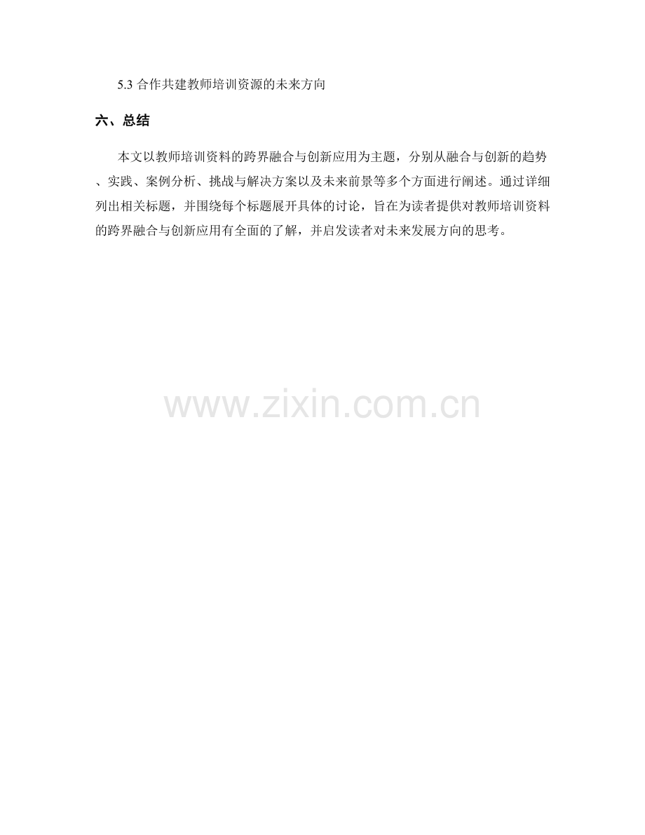 教师培训资料的跨界融合与创新应用.docx_第2页