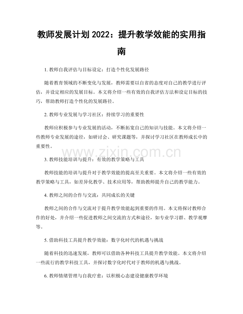 教师发展计划2022：提升教学效能的实用指南.docx_第1页