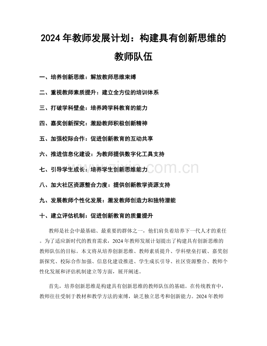 2024年教师发展计划：构建具有创新思维的教师队伍.docx_第1页