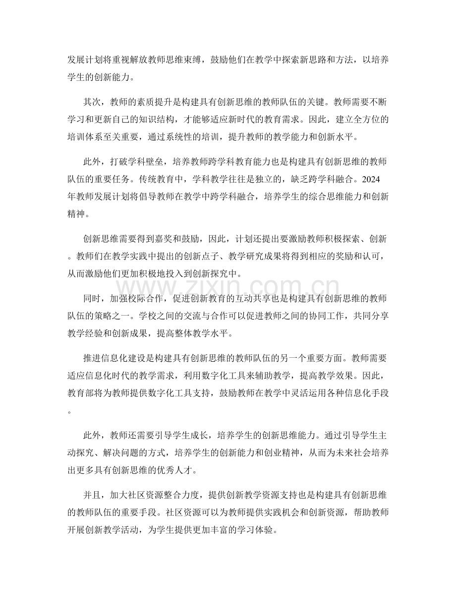 2024年教师发展计划：构建具有创新思维的教师队伍.docx_第2页