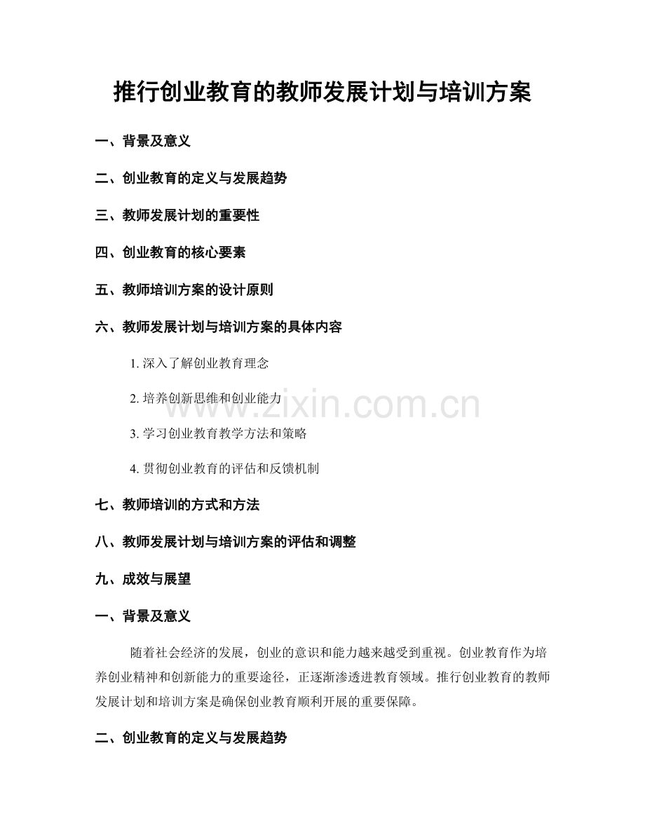 推行创业教育的教师发展计划与培训方案.docx_第1页