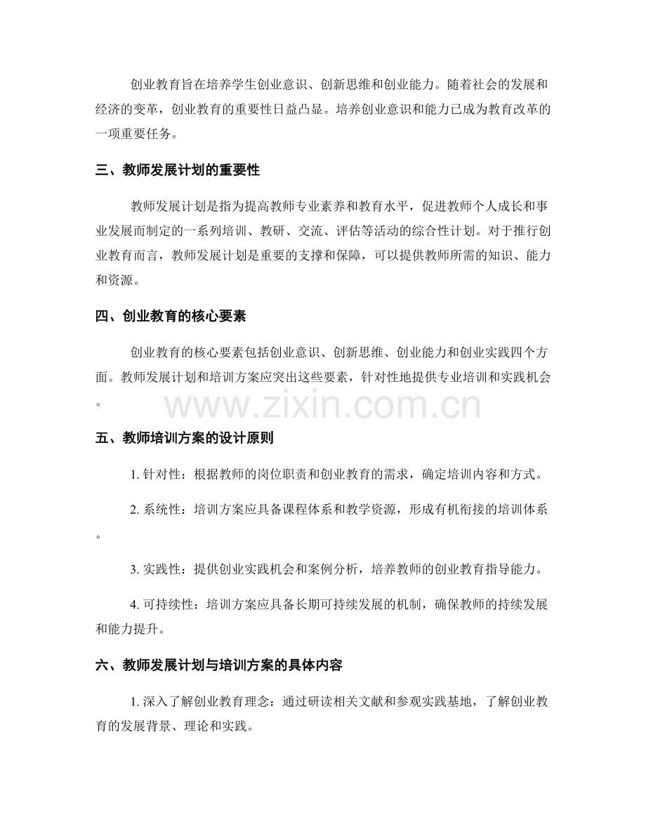 推行创业教育的教师发展计划与培训方案.docx_第2页