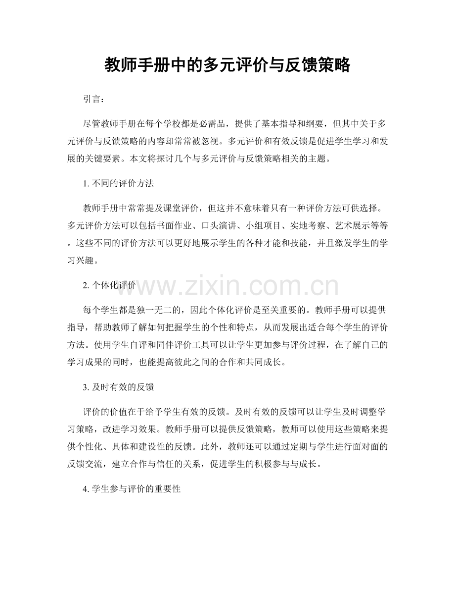 教师手册中的多元评价与反馈策略.docx_第1页