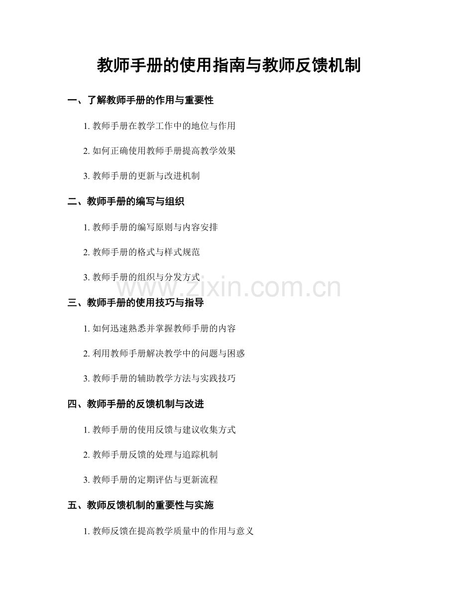 教师手册的使用指南与教师反馈机制.docx_第1页