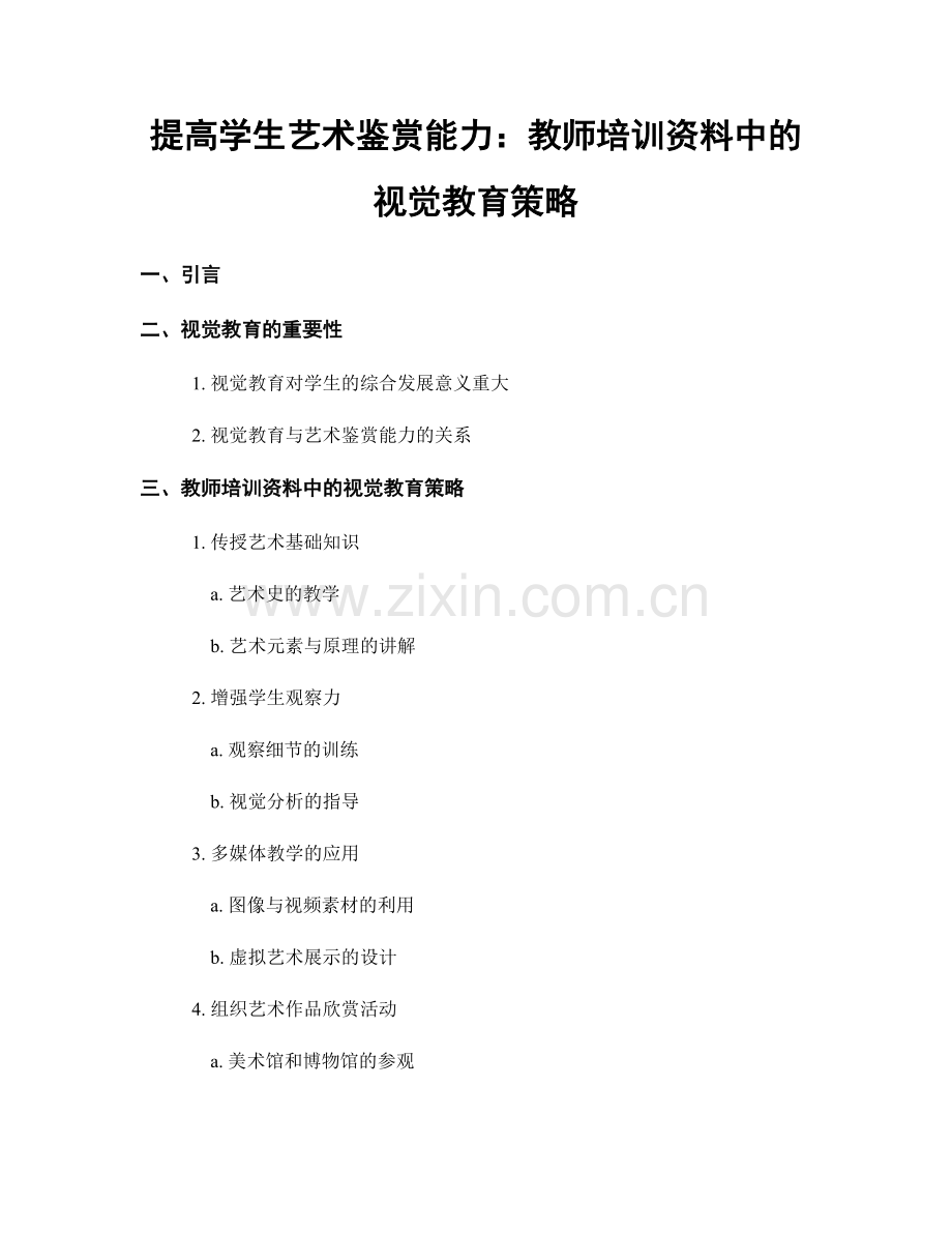 提高学生艺术鉴赏能力：教师培训资料中的视觉教育策略.docx_第1页