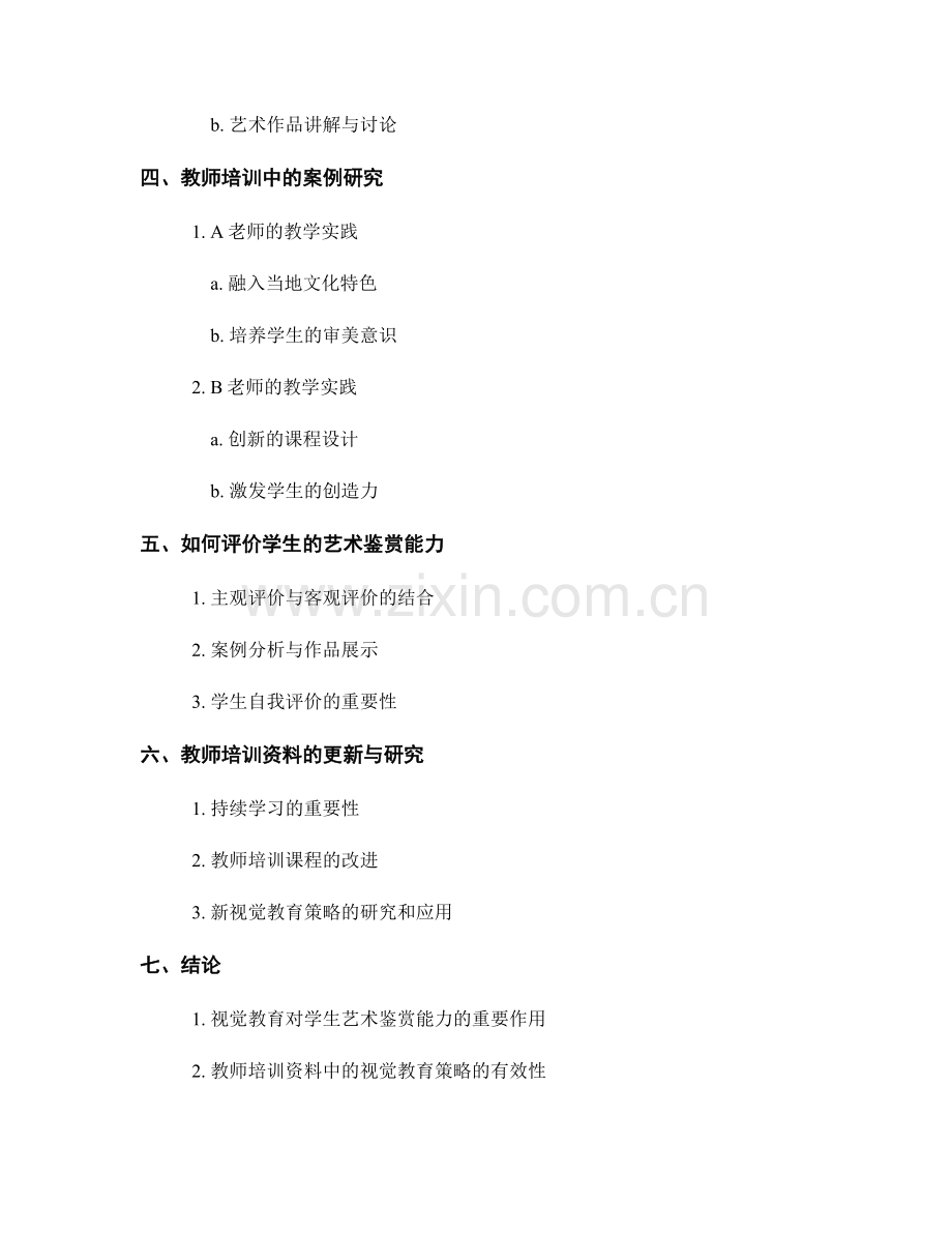 提高学生艺术鉴赏能力：教师培训资料中的视觉教育策略.docx_第2页