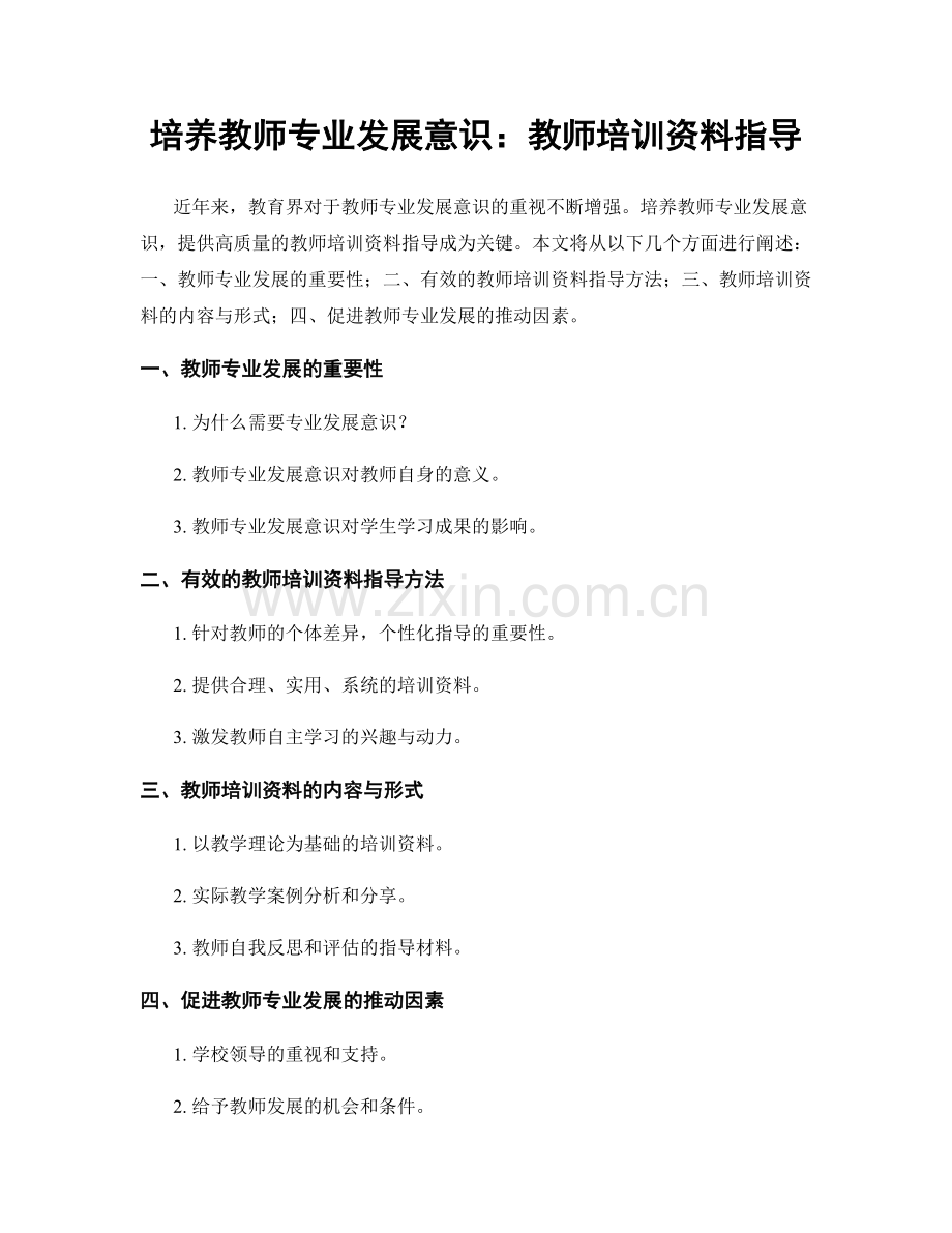 培养教师专业发展意识：教师培训资料指导.docx_第1页