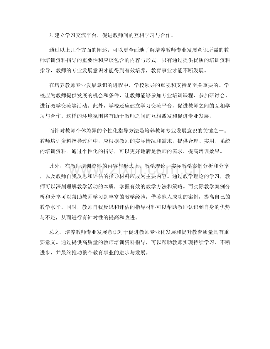 培养教师专业发展意识：教师培训资料指导.docx_第2页