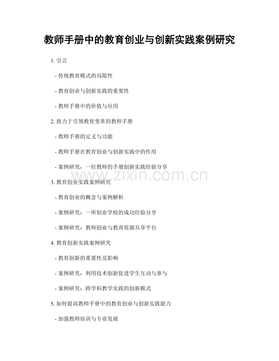 教师手册中的教育创业与创新实践案例研究.docx_第1页