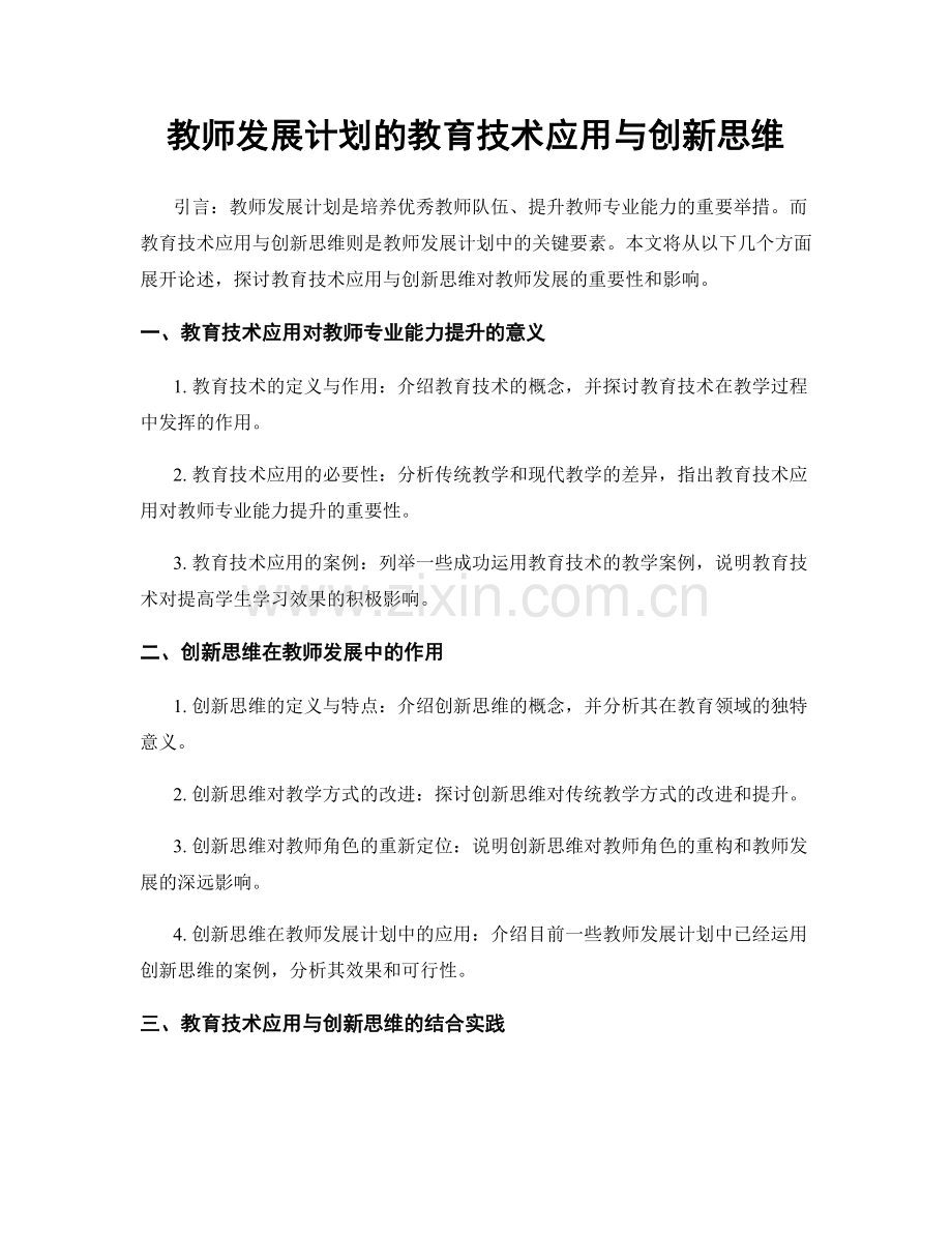 教师发展计划的教育技术应用与创新思维.docx_第1页