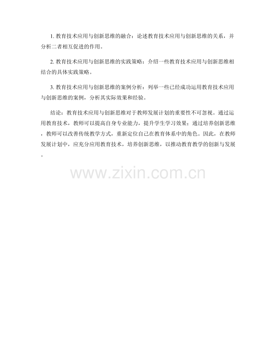 教师发展计划的教育技术应用与创新思维.docx_第2页