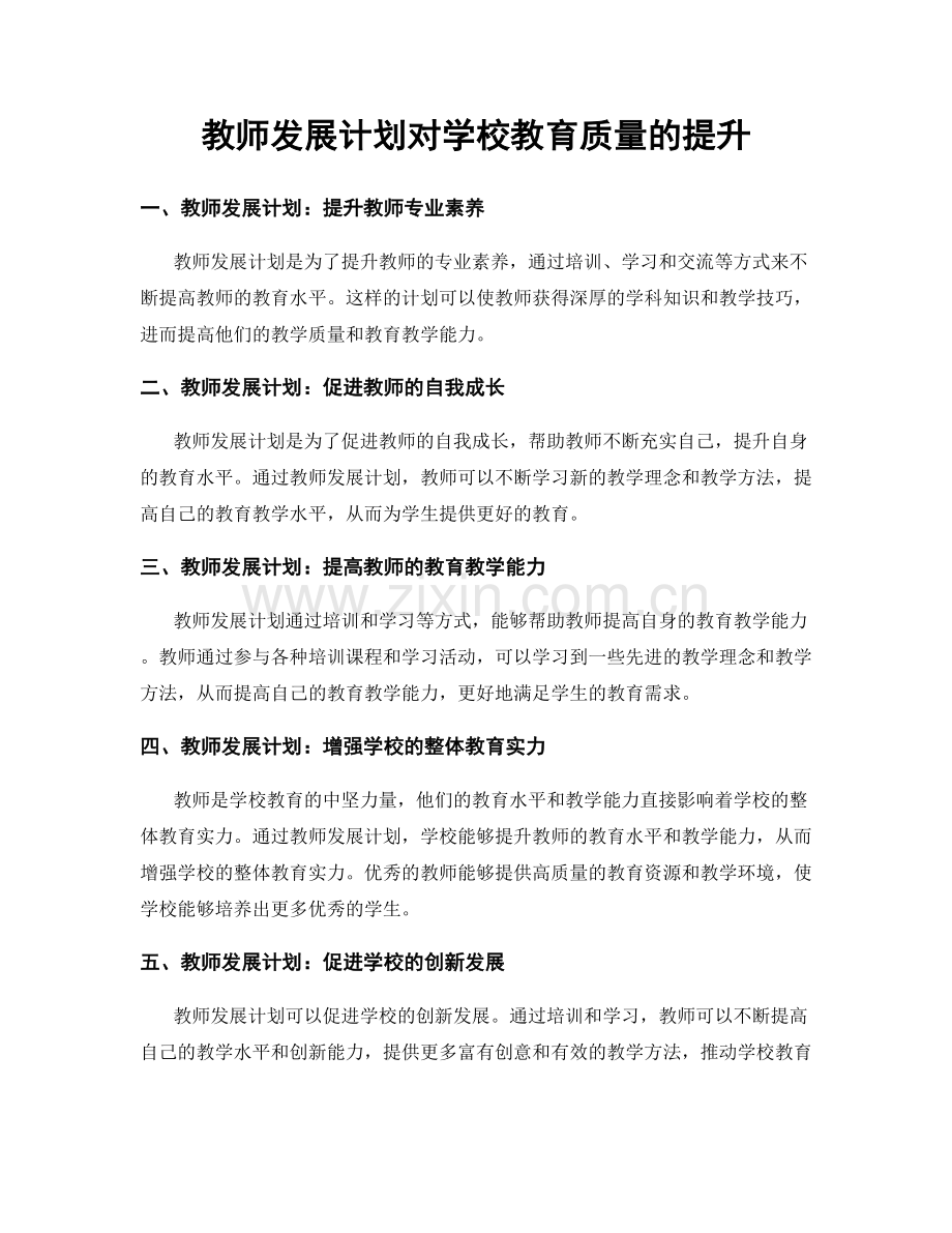 教师发展计划对学校教育质量的提升.docx_第1页