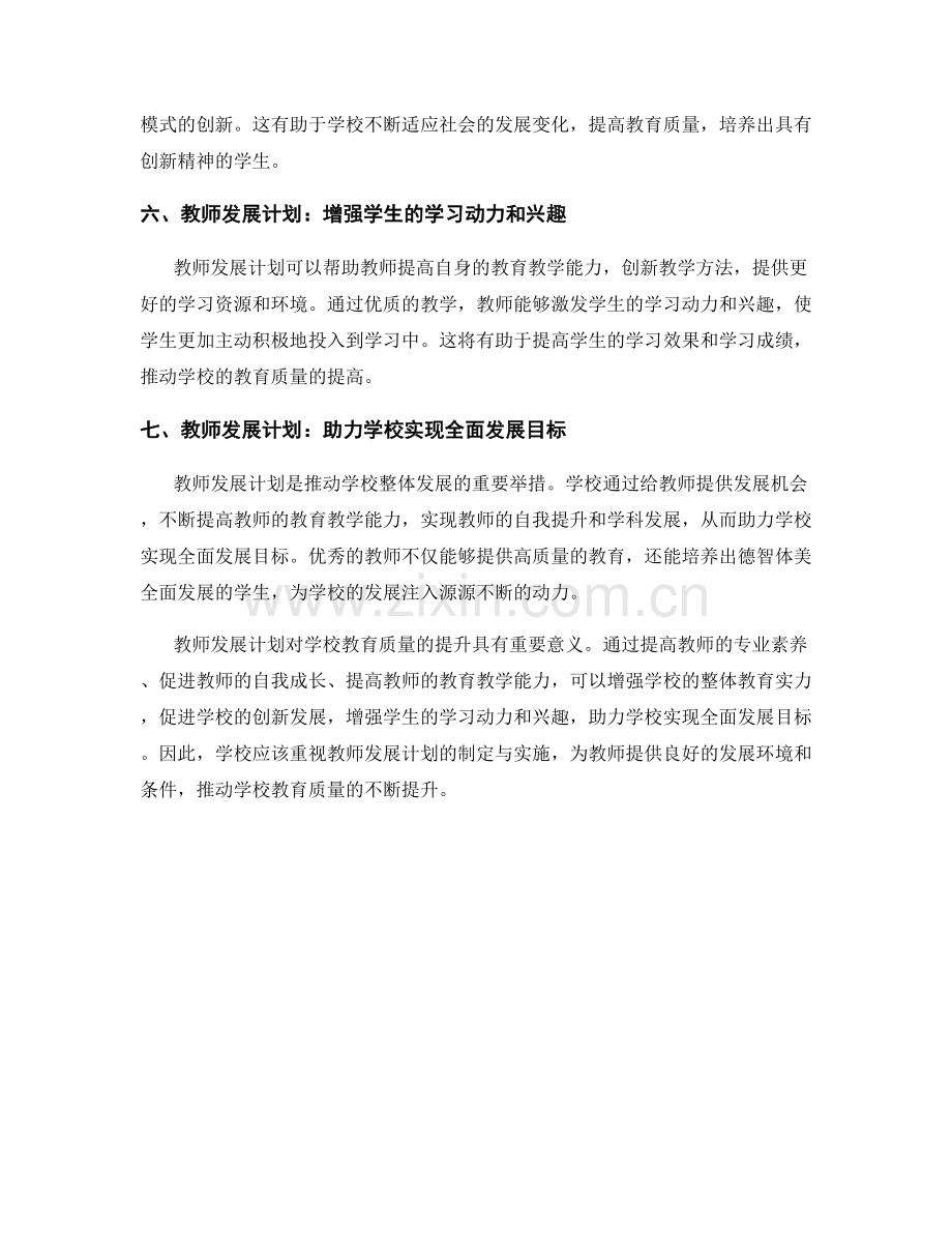 教师发展计划对学校教育质量的提升.docx_第2页