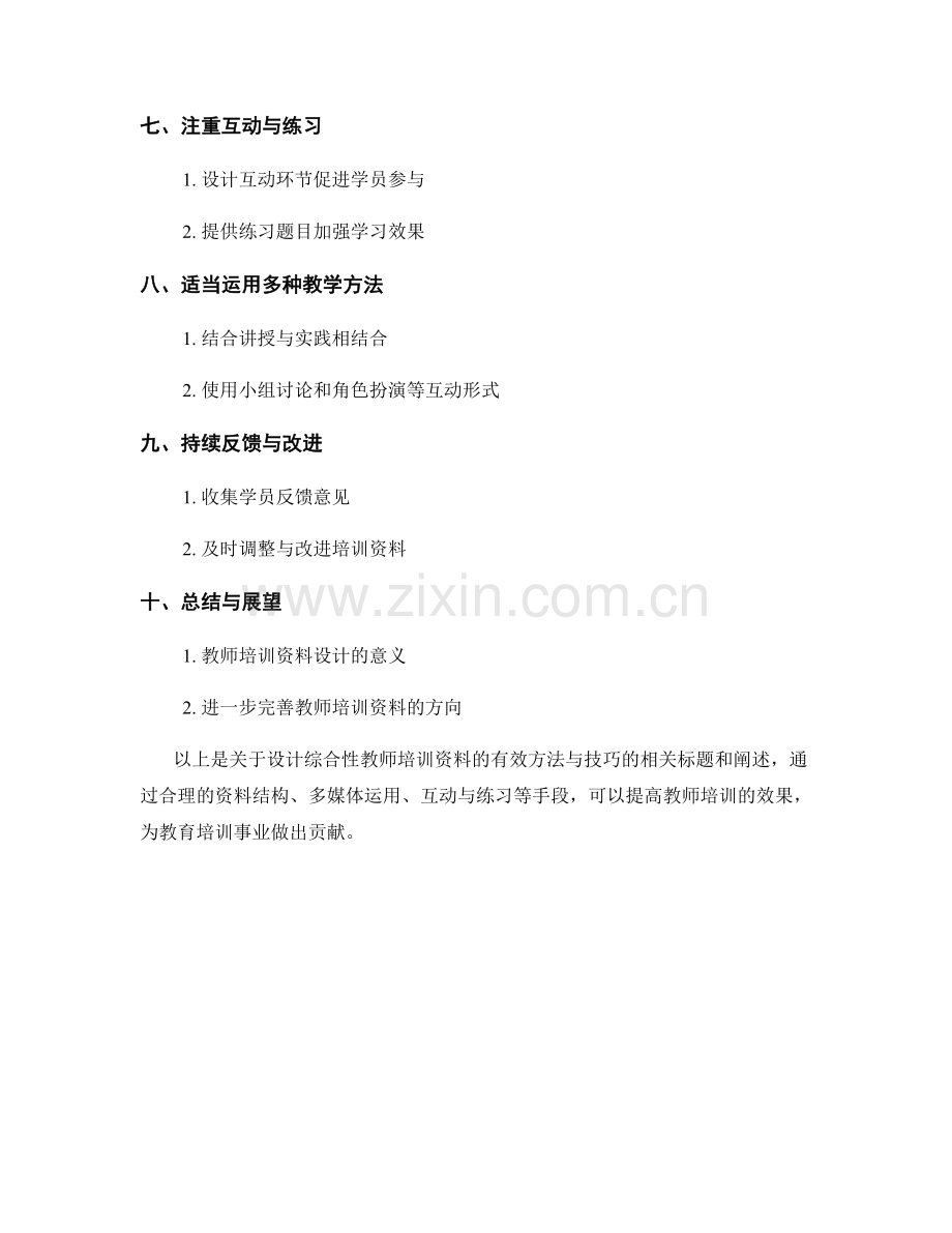 设计综合性教师培训资料的有效方法与技巧.docx_第2页