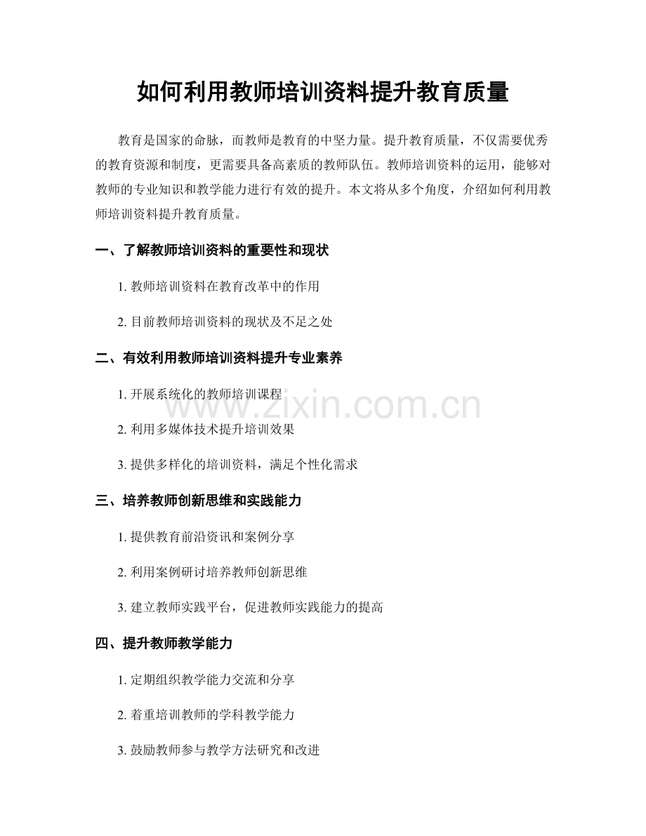 如何利用教师培训资料提升教育质量.docx_第1页