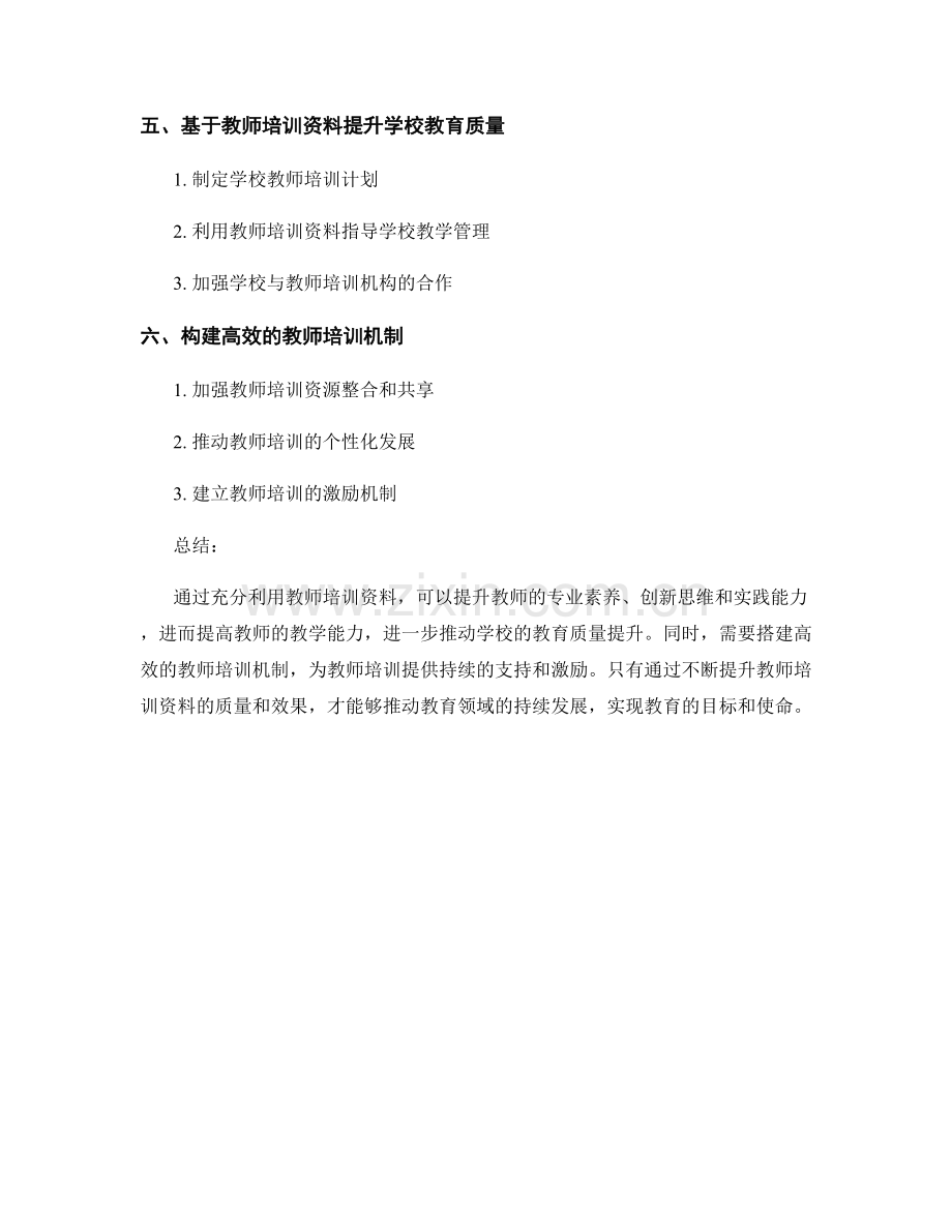 如何利用教师培训资料提升教育质量.docx_第2页