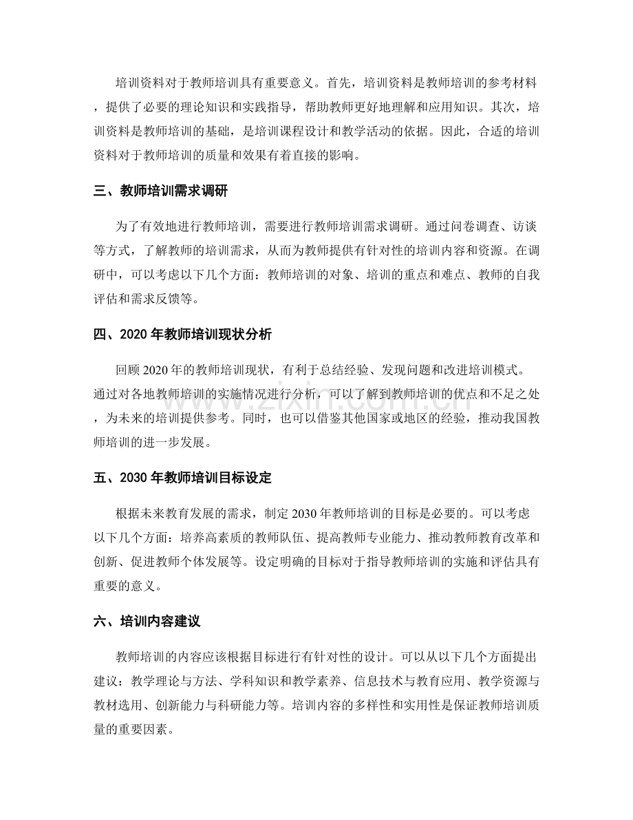 2030年教师培训资料及计划建议.docx_第2页