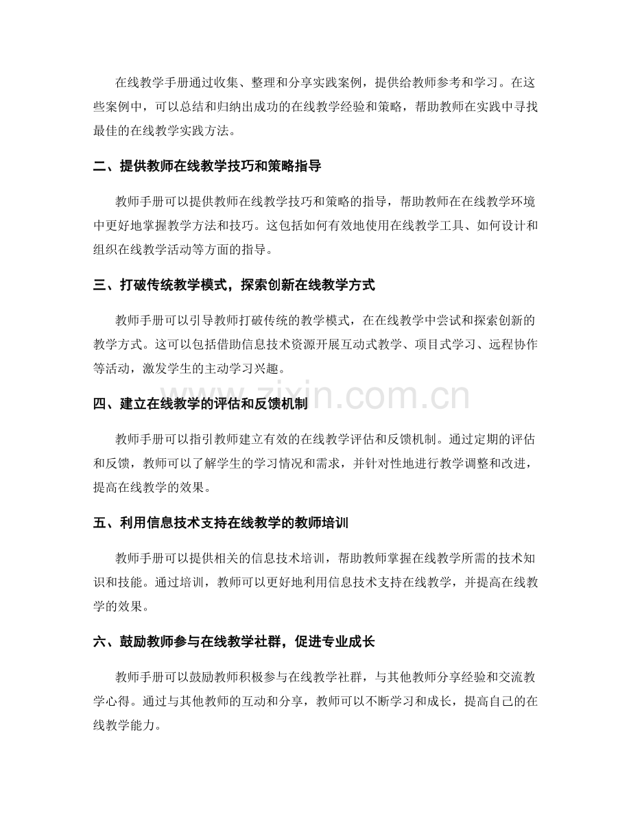 教师手册的在线教学支持与教师专业成长助力的教学技能培养策略.docx_第2页