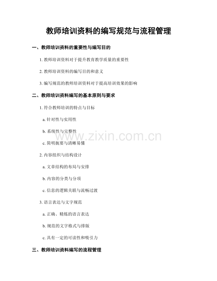 教师培训资料的编写规范与流程管理.docx_第1页