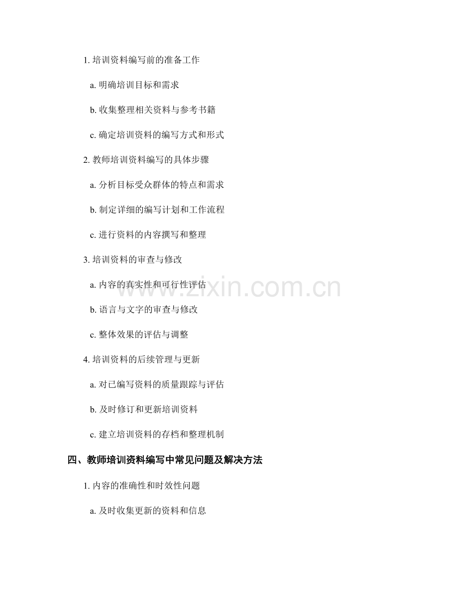 教师培训资料的编写规范与流程管理.docx_第2页