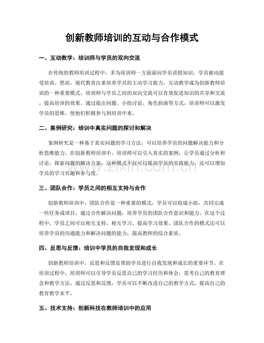 创新教师培训的互动与合作模式.docx_第1页