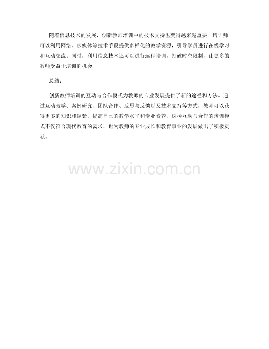 创新教师培训的互动与合作模式.docx_第2页