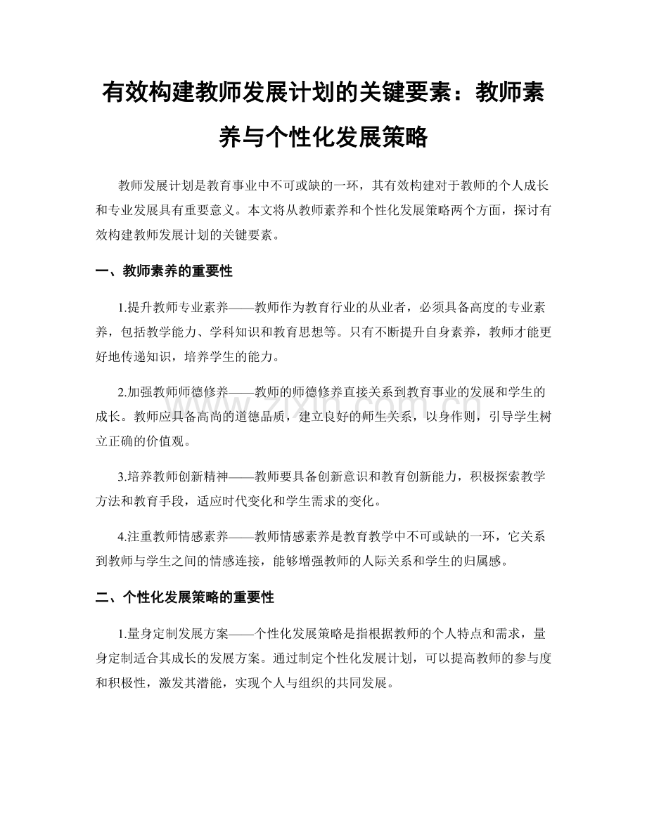 有效构建教师发展计划的关键要素：教师素养与个性化发展策略.docx_第1页