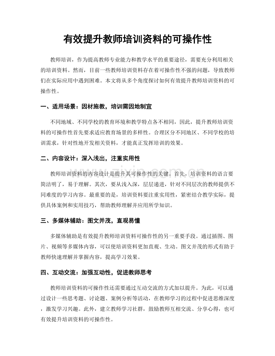 有效提升教师培训资料的可操作性.docx_第1页