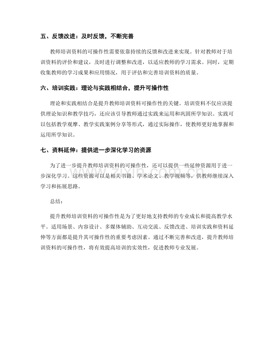 有效提升教师培训资料的可操作性.docx_第2页