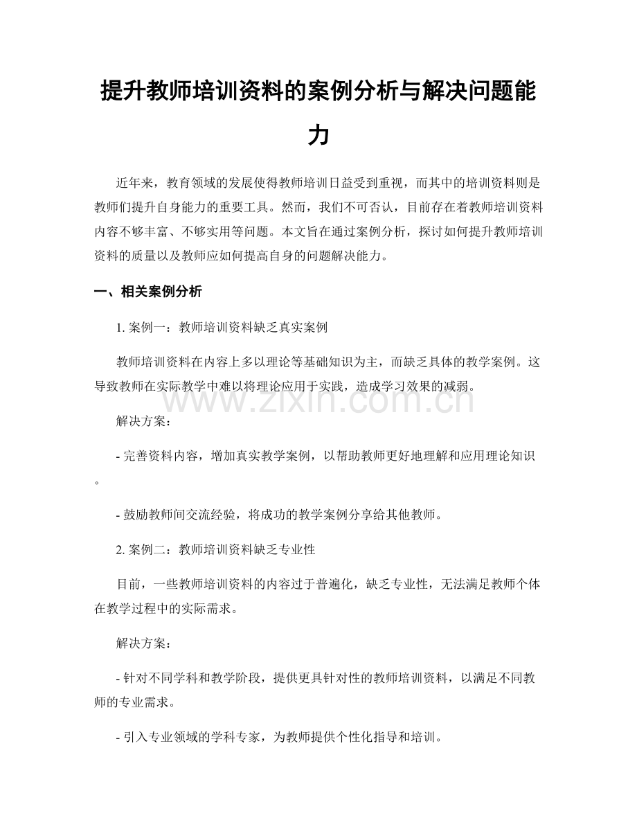 提升教师培训资料的案例分析与解决问题能力.docx_第1页