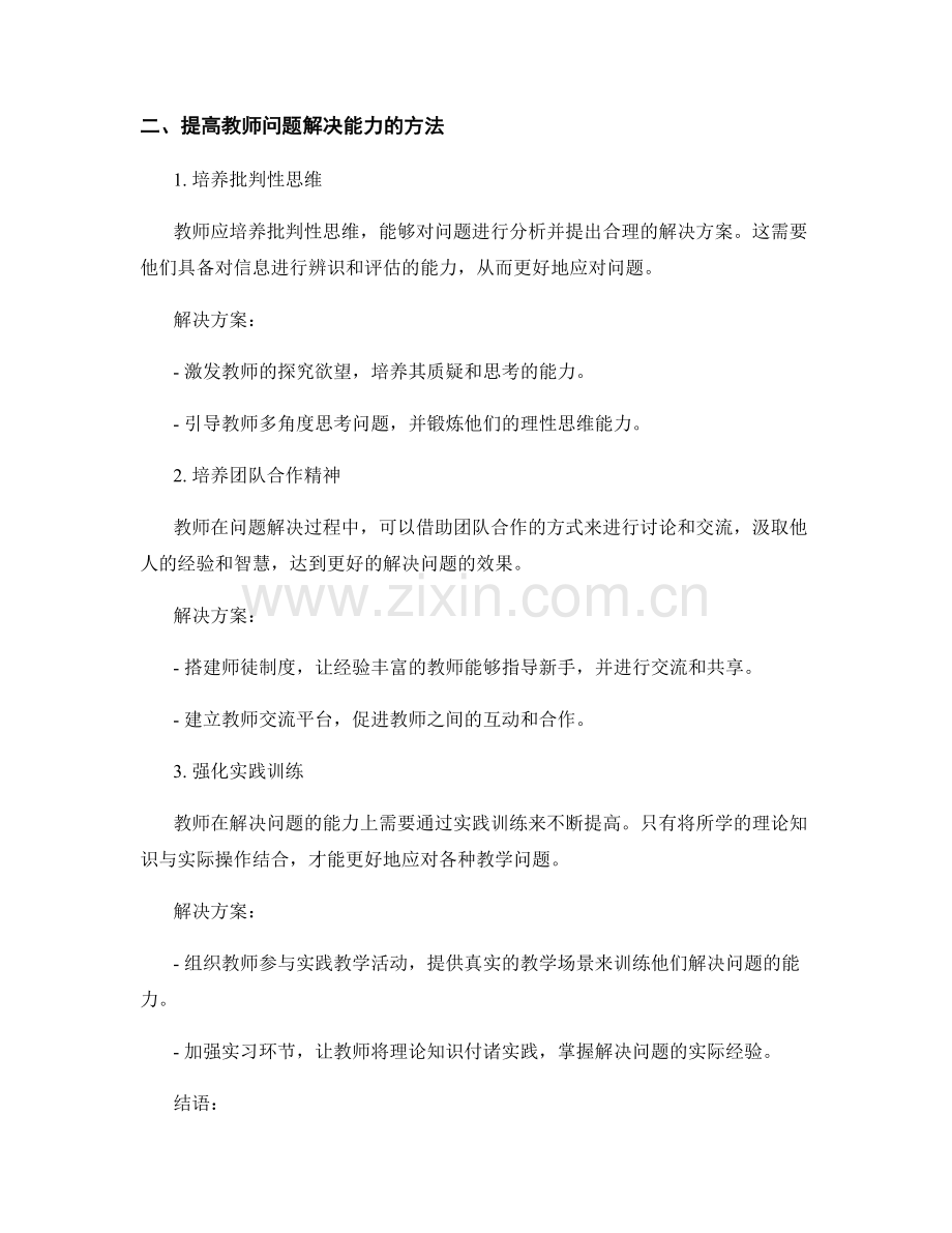 提升教师培训资料的案例分析与解决问题能力.docx_第2页